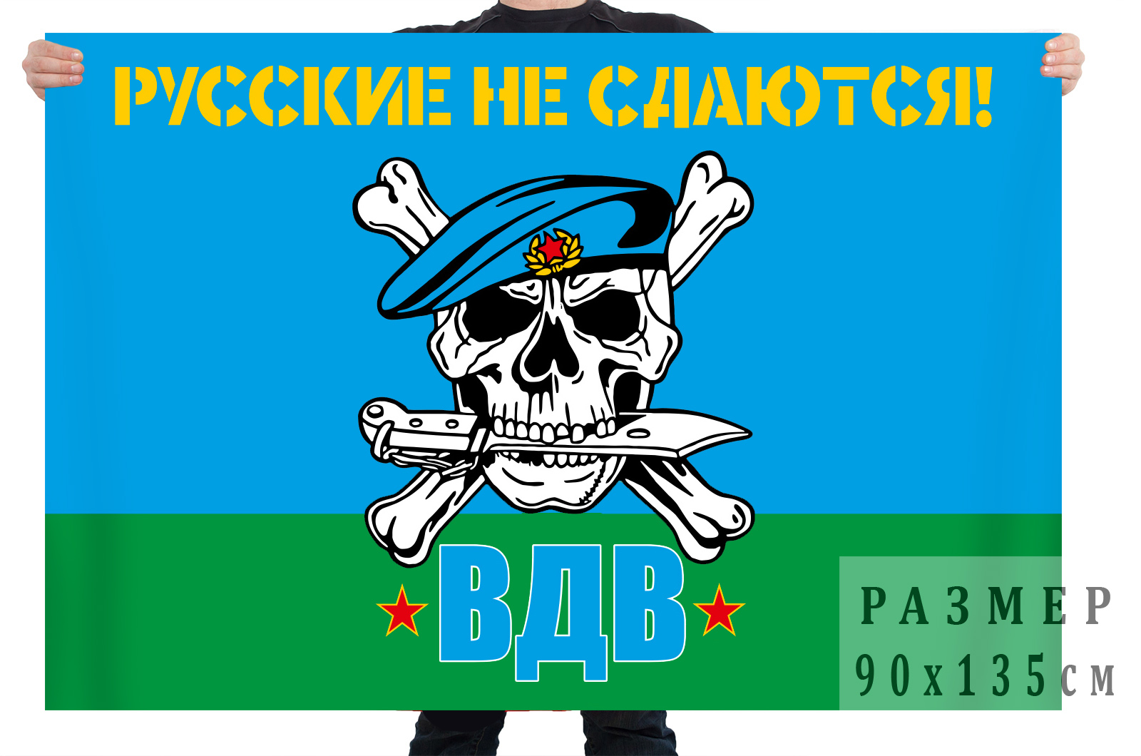 Флаг ВДВ "Русские не сдаются"