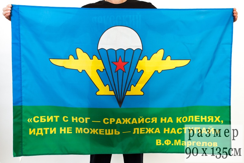 Флаг ВДВ с девизом Маргелова В.Ф.