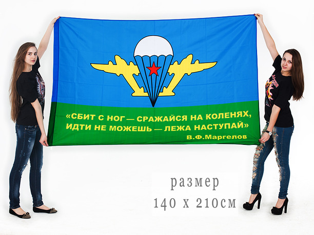 Большой флаг ВДВ с девизом Маргелова В.Ф.