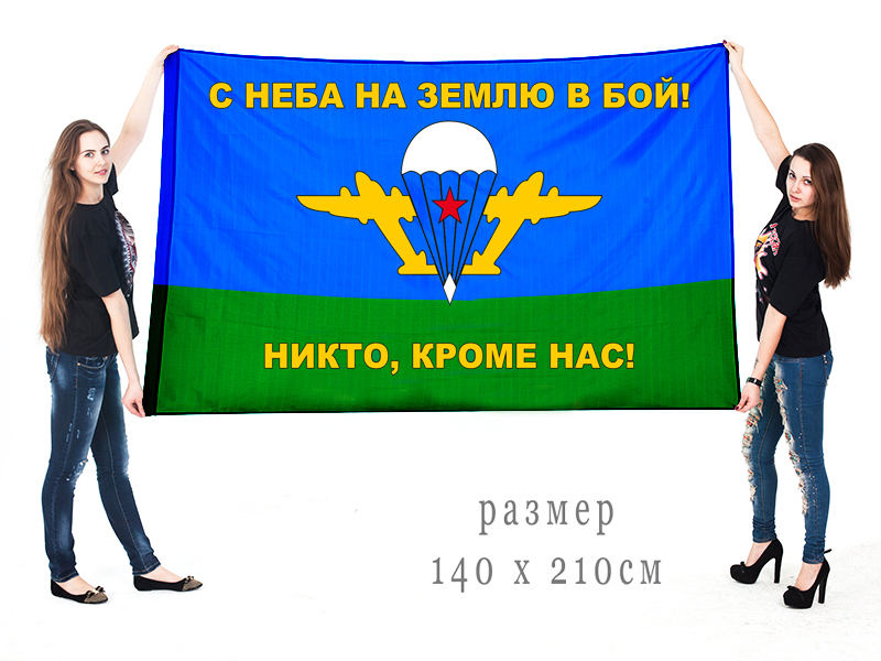 Флаг ВДВ "С неба на землю в бой"