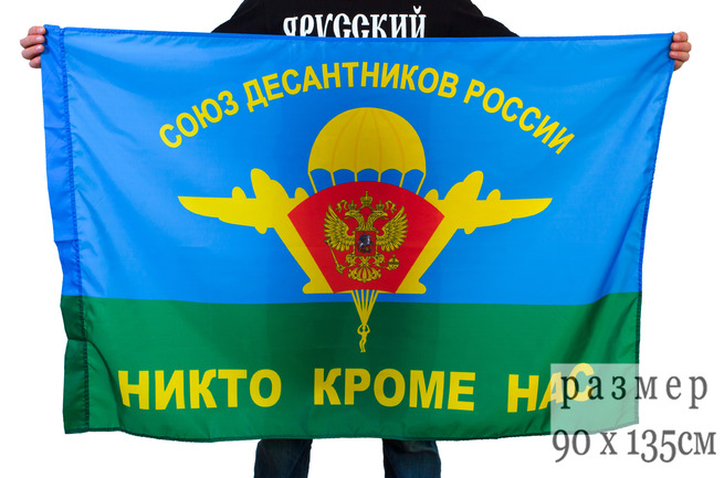 Флаг ВДВ «Союз Десантников»