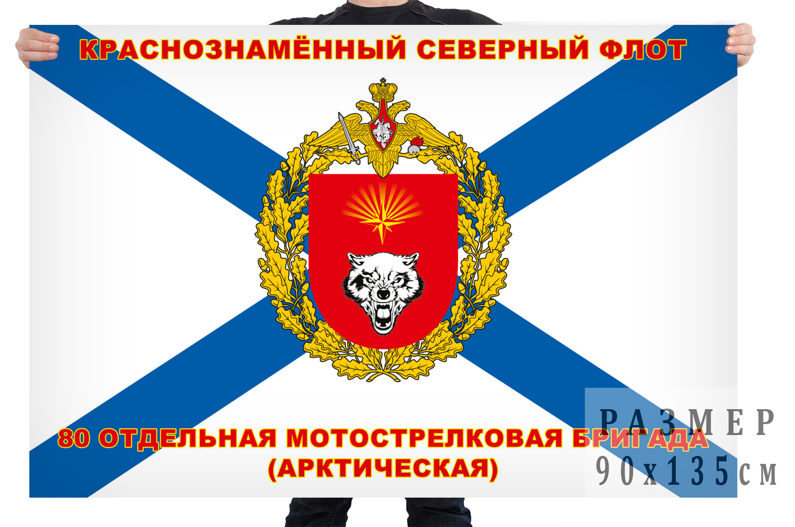 Флаг ВМФ 80-я Арктическая отдельная мотострелковая бригада с доставкой