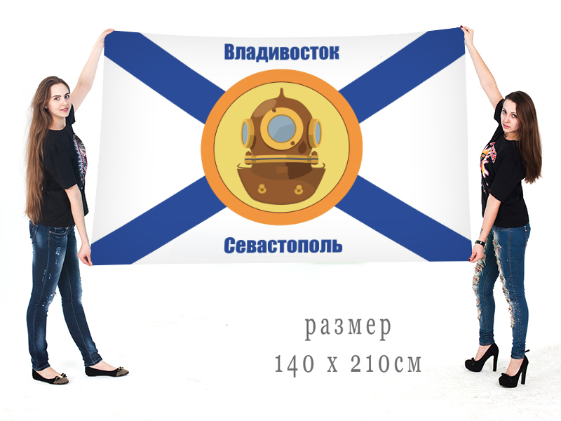 Большой флаг водолазов Военно-Морского флота РФ