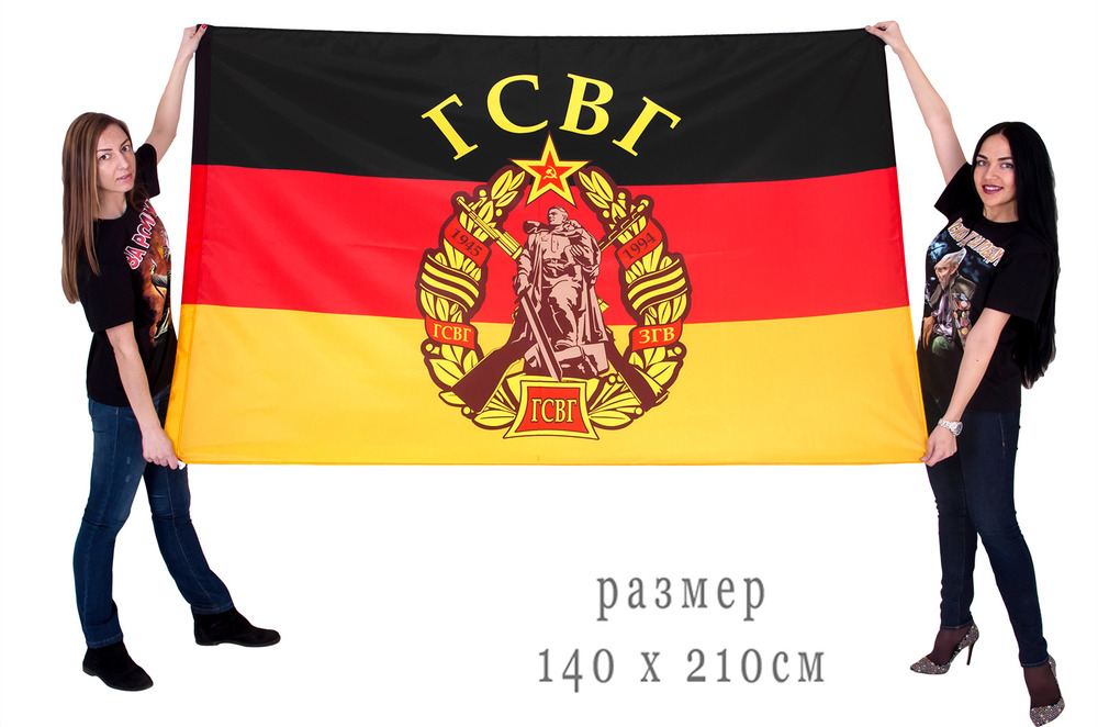Большой флаг войск Советских в Германии 