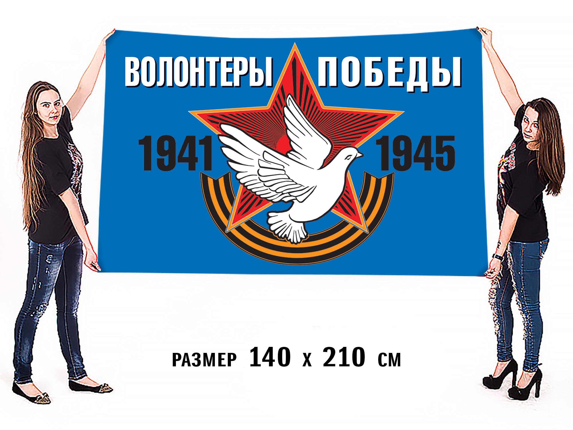 Флаг «Волонтеры Победы» для шествия 9 мая 2020 (Размер - 140х210 см)