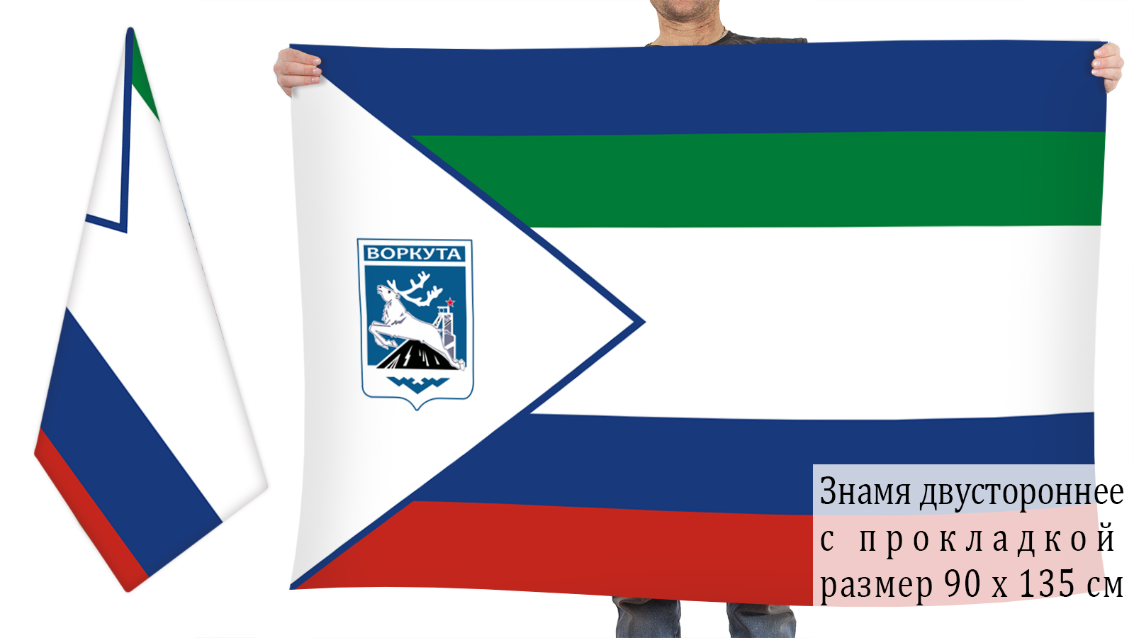 Двусторонний флаг Воркуты