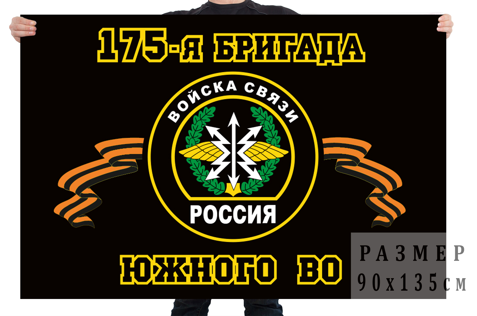 Флаг Войск связи "175 бригада управления Южного округа"