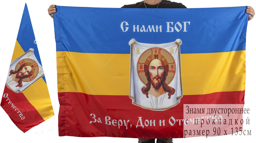 Двусторонний флаг Войска Донского "За веру, Дон и Отечество" 