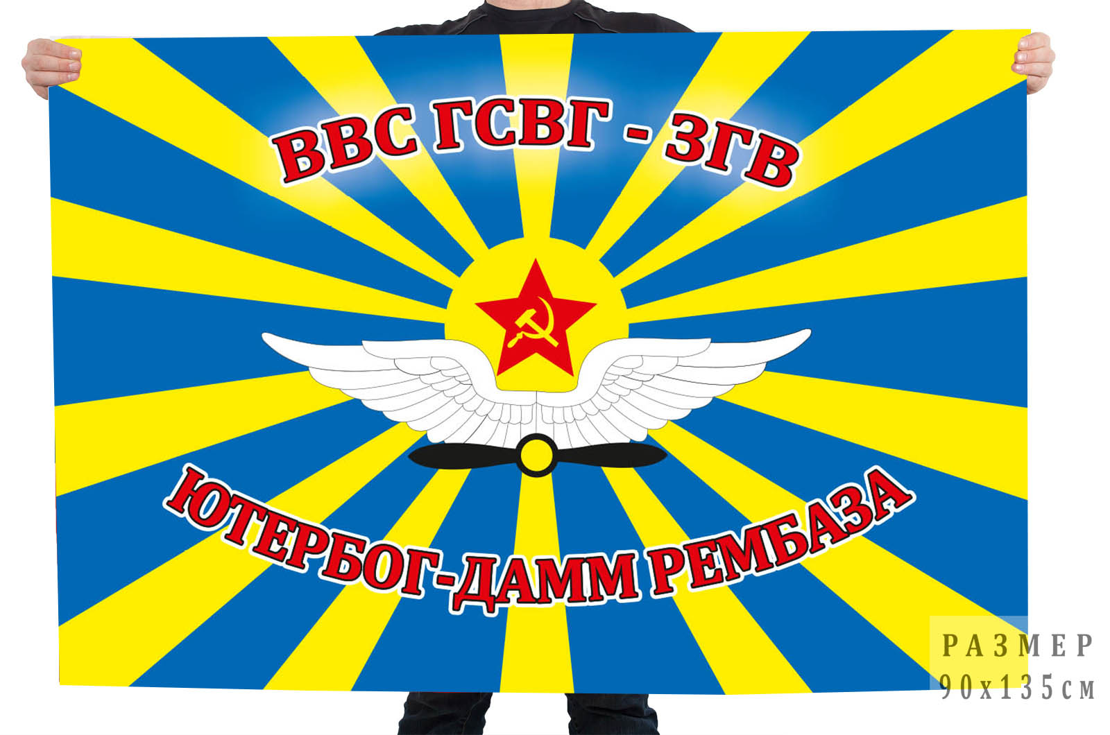 Купить в Москве флаг рембазы ВВС ГСВГ-ЗГВ, Ютербог-Дамм