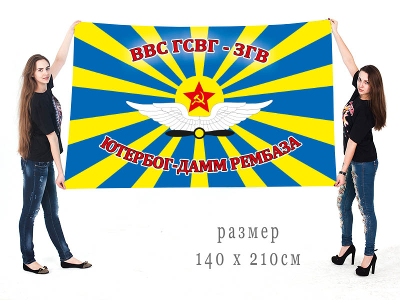 Заказать флаг рембазы ВВС ГСВГ-ЗГВ, Ютербог-Дамм