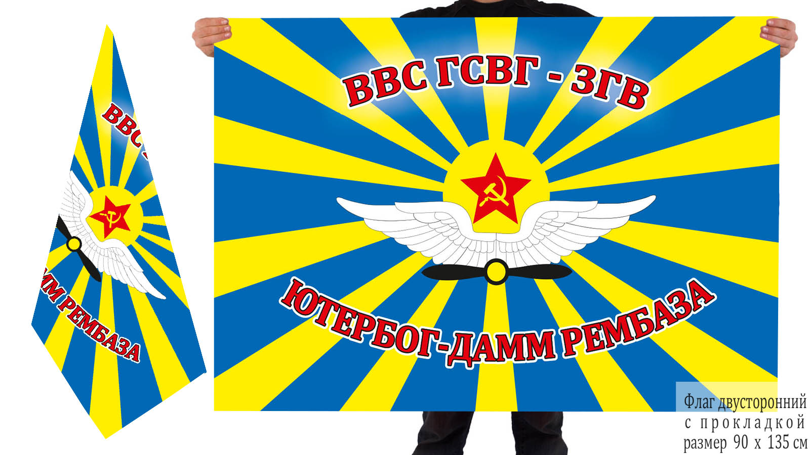 Купить в Москве флаг рембазы ВВС ГСВГ-ЗГВ, Ютербог-Дамм