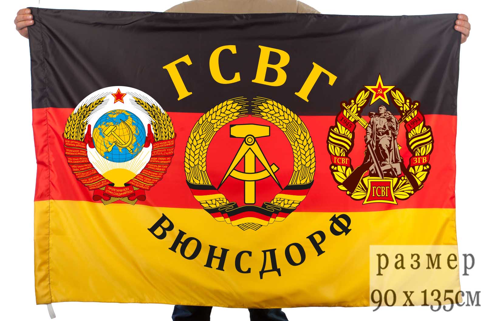 Флаг «Вюнсдорф» ветеранам ГСВГ