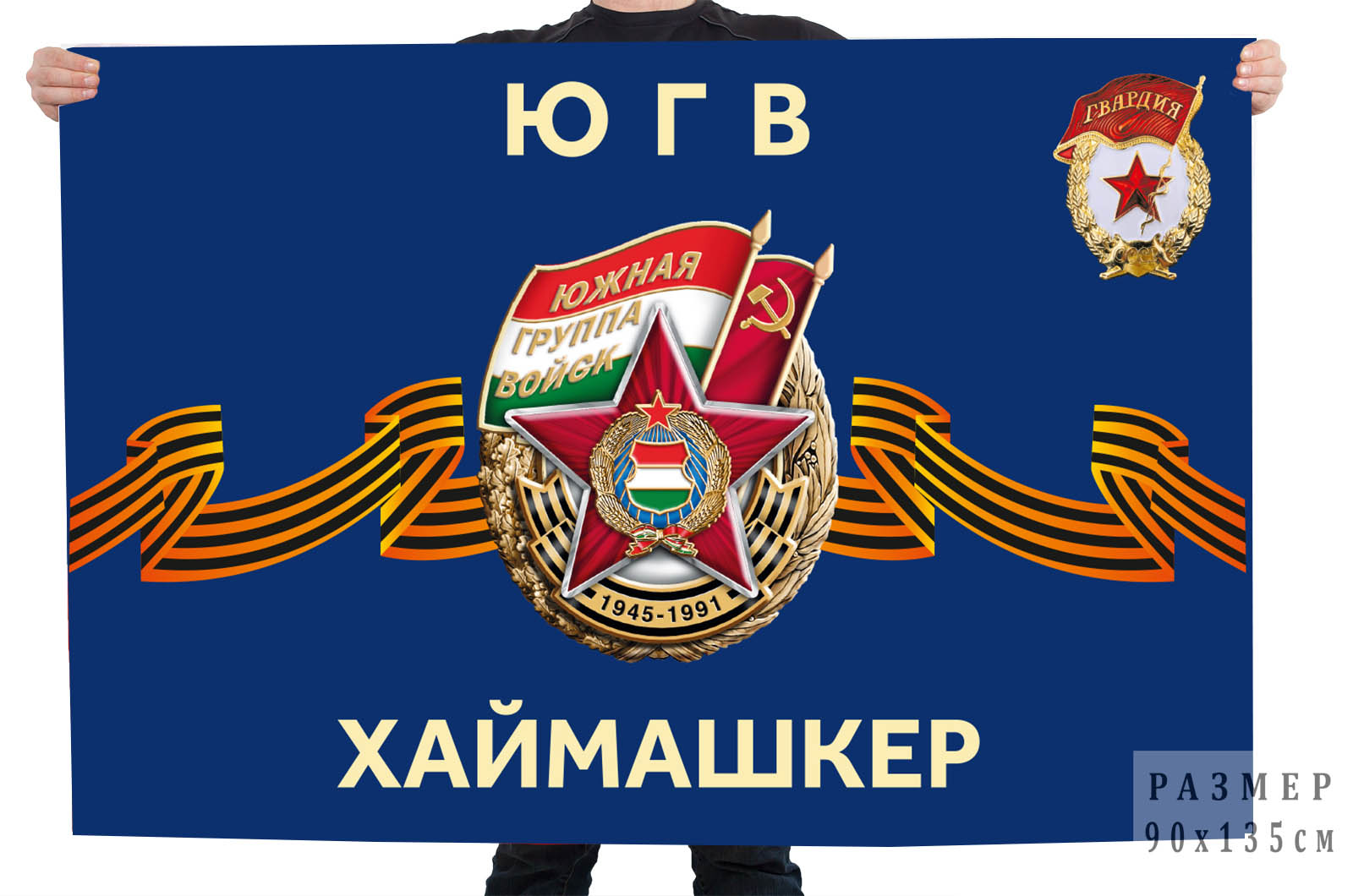 Купить флаг ЮГВ "Хаймашкер"