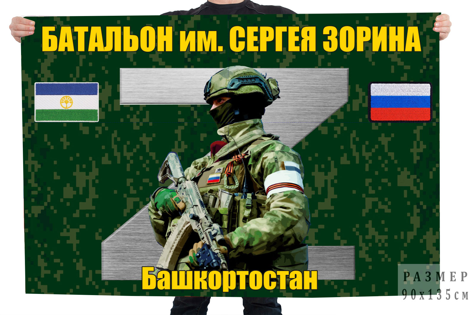 Флаг Z "Батальон им. Сергея Зорина"