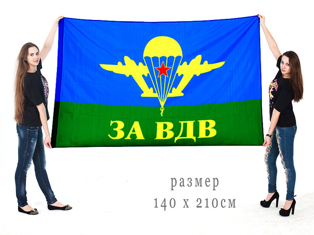 Большой флаг «За ВДВ» для шествий и праздников