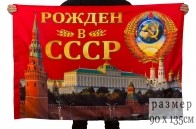 Купить флаг "Рожден в СССР" к 9 мая
