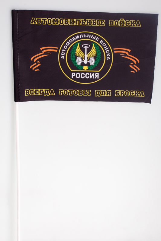 Флажок «Автомобильные войска РФ - всегда готовы для броска»