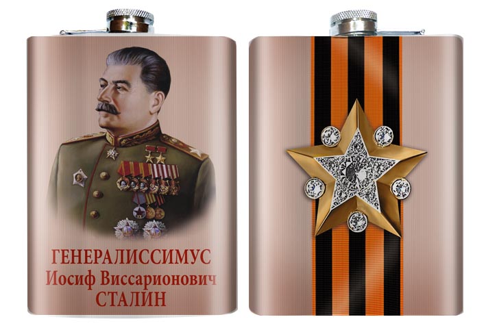 Фляжка "Генералиссимус Сталин" в Военпро