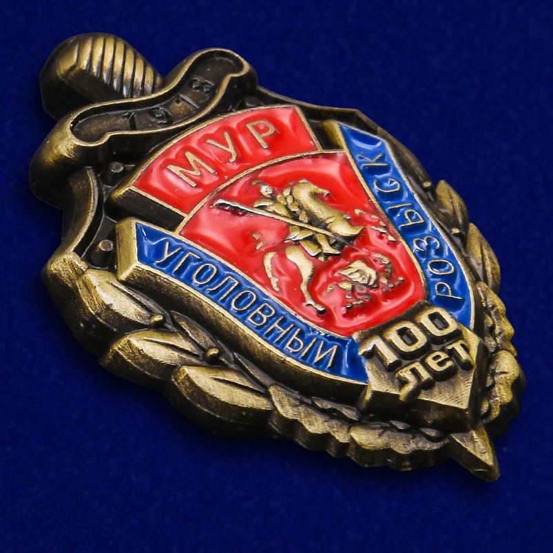 Купить сувенирный знак "100 лет Московскому Уголовному розыску"