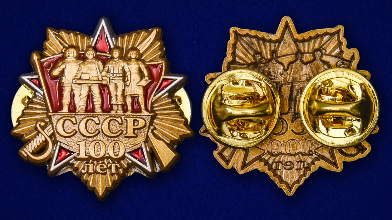 Высококачественный знак "100 лет СССР" от Военпро