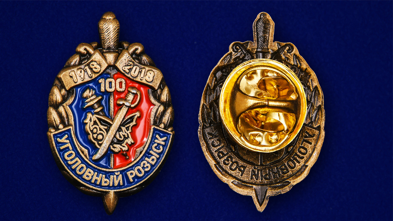 Сувенирный знак "100 лет Уголовному розыску" от Военпро 