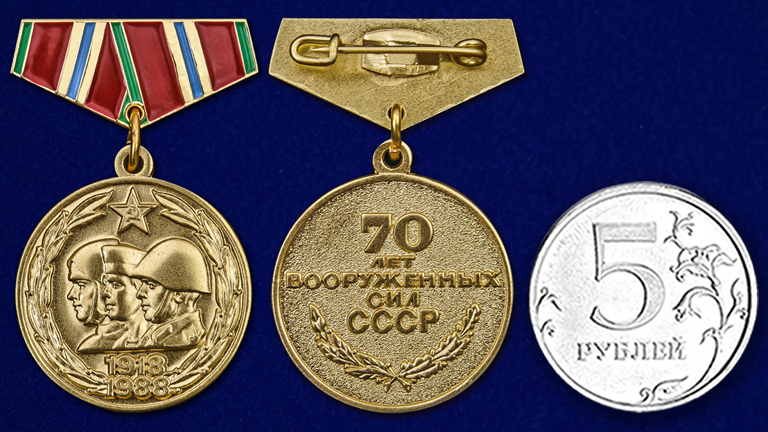 Мини-копия медали "70 лет Вооруженных Сил СССР" с доставкой