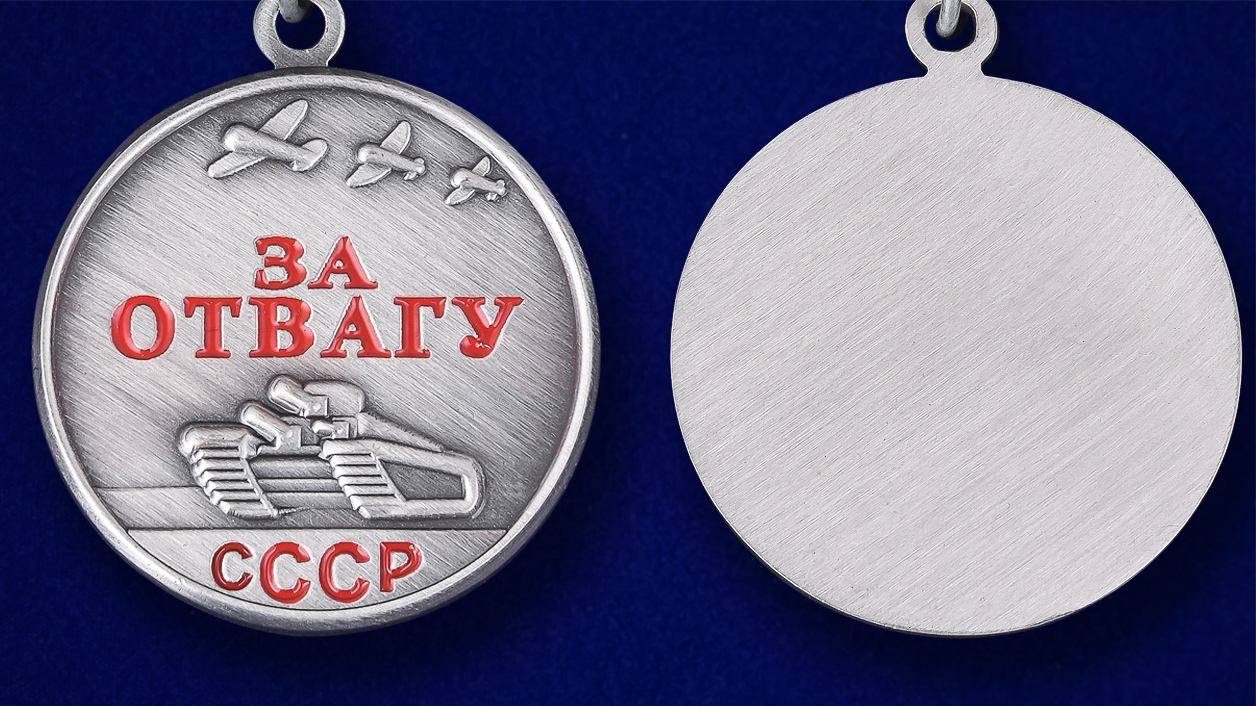 Заказать мини-копию медали СССР "За отвагу" с доставкой