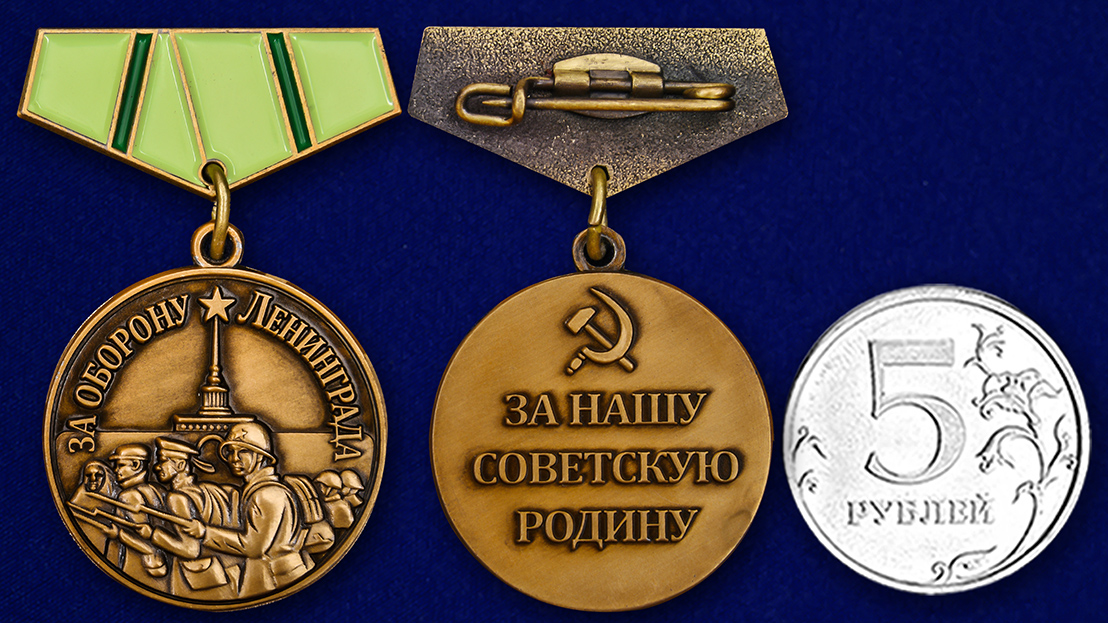 Заказать миниатюрную копию медали "За оборону Ленинграда" с доставкой