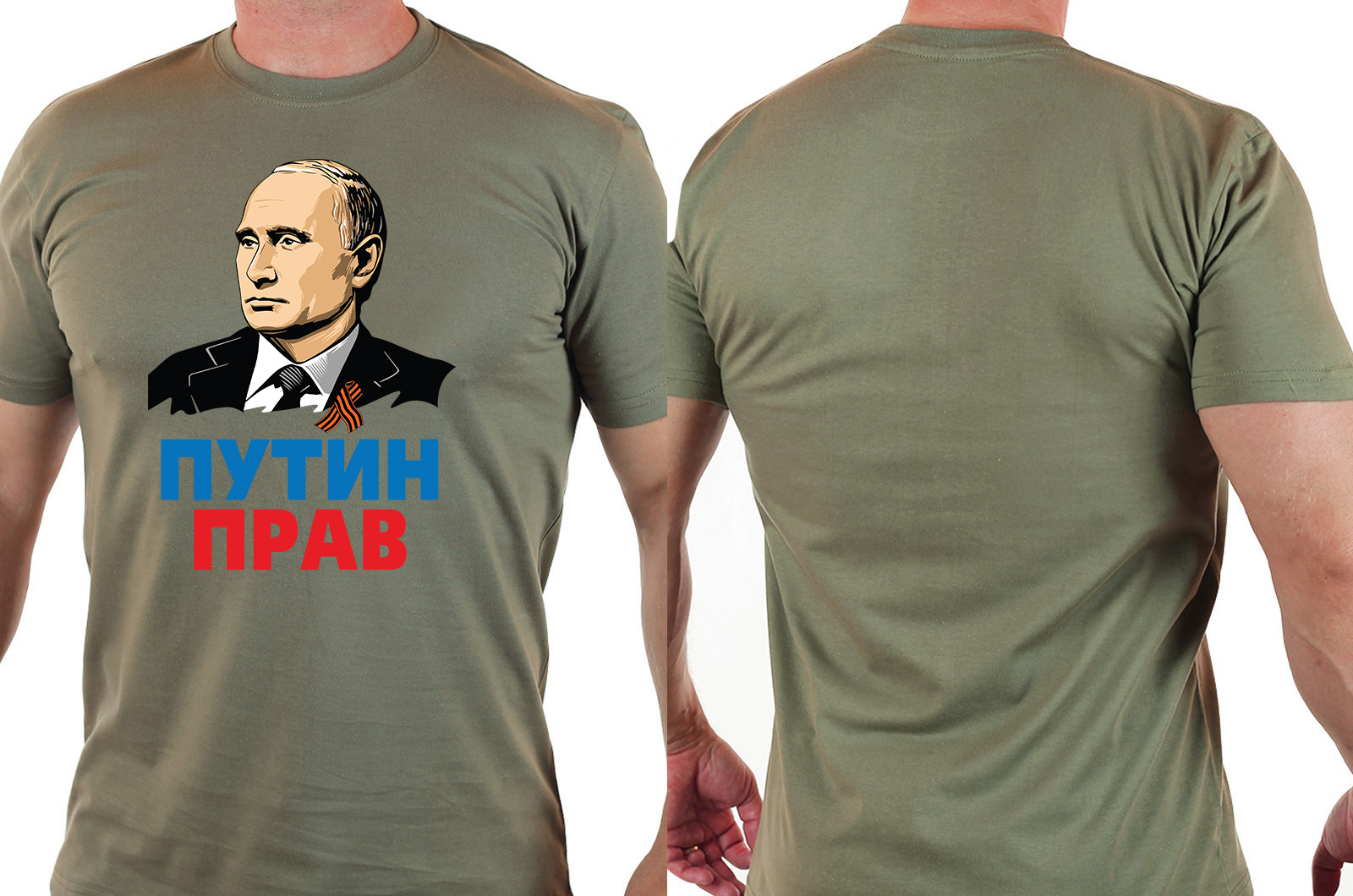 Футболка хаки-олива "Путин прав" в Военпро