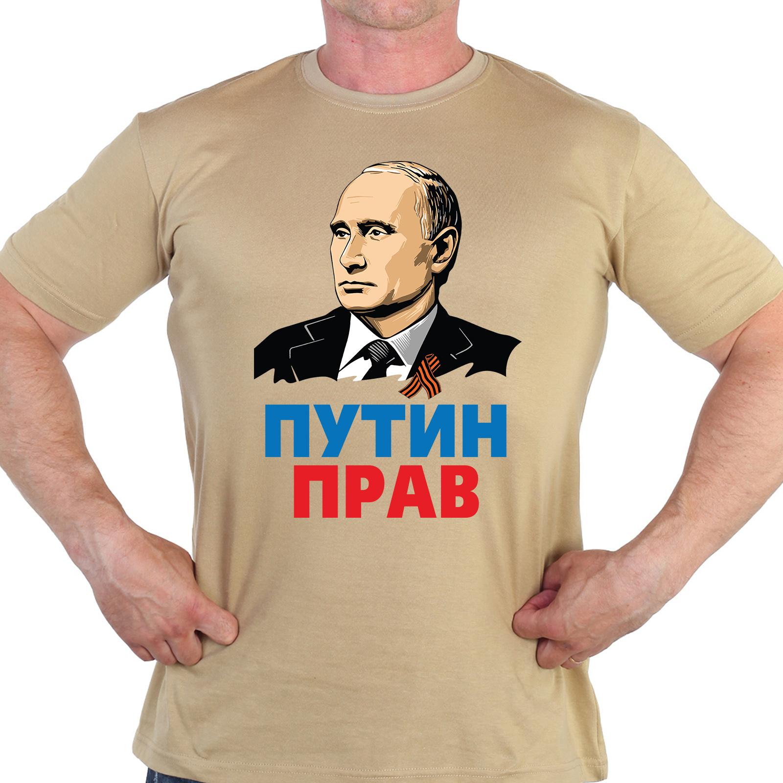 Купить футболку хаки-песок с принтом "Путин прав"