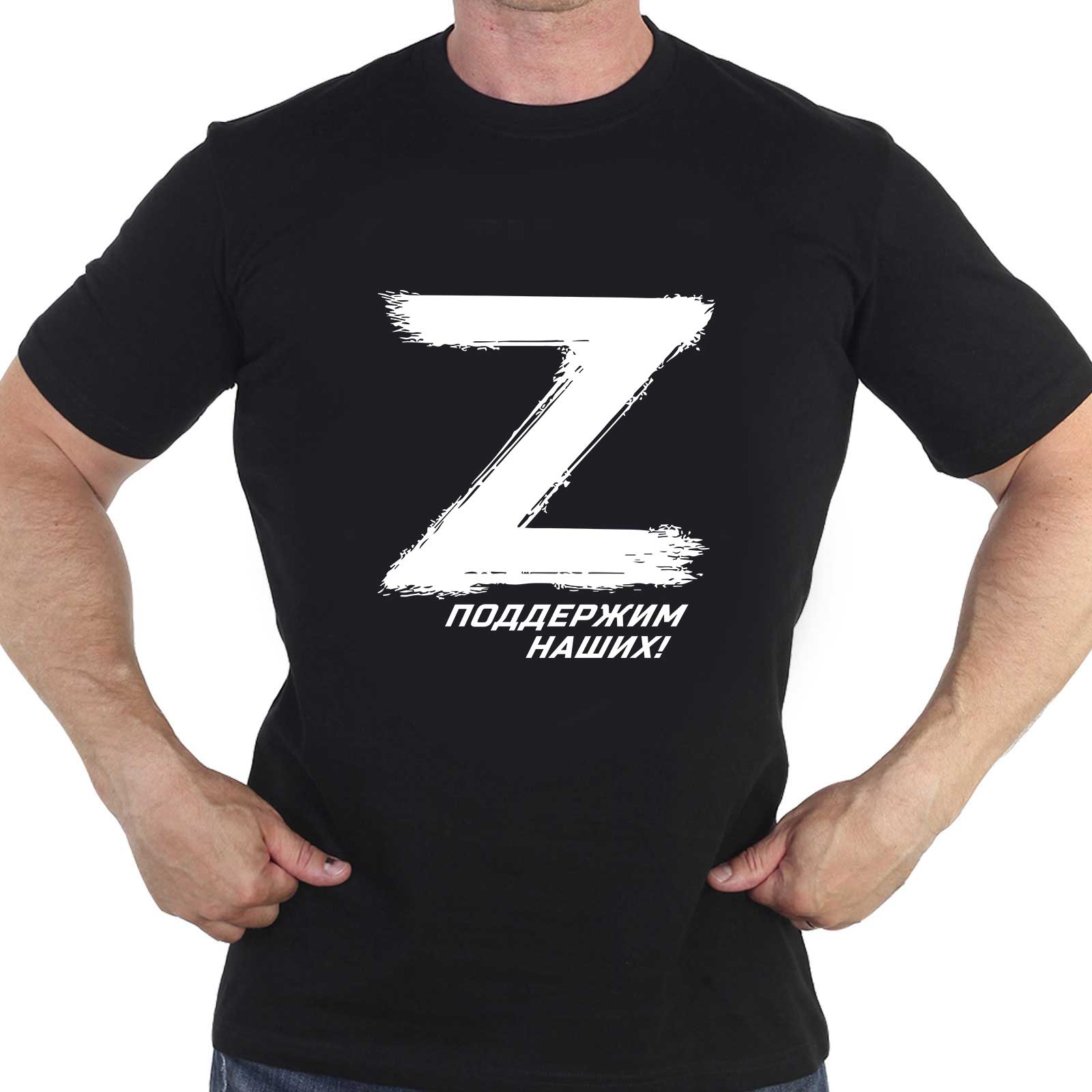 Купить футболку с эмблемой «Z» и надписью «Поддержим наших!»