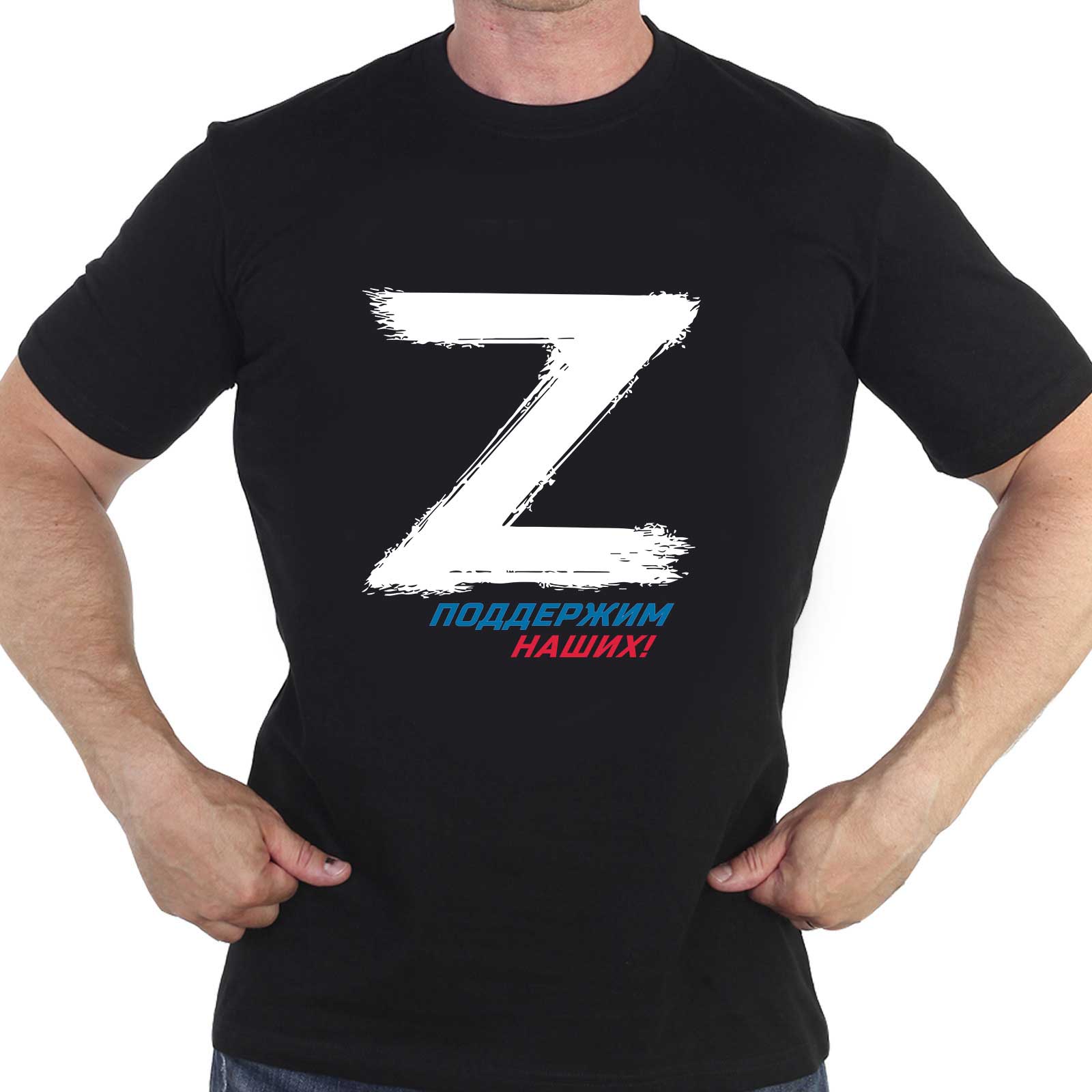 Купить футболку со знаком «Z» и надписью «Поддержим наших!»