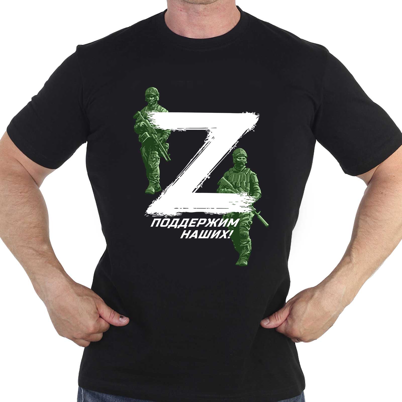 Купить футболку с символом «Z» и надписью «Поддержим наших!»