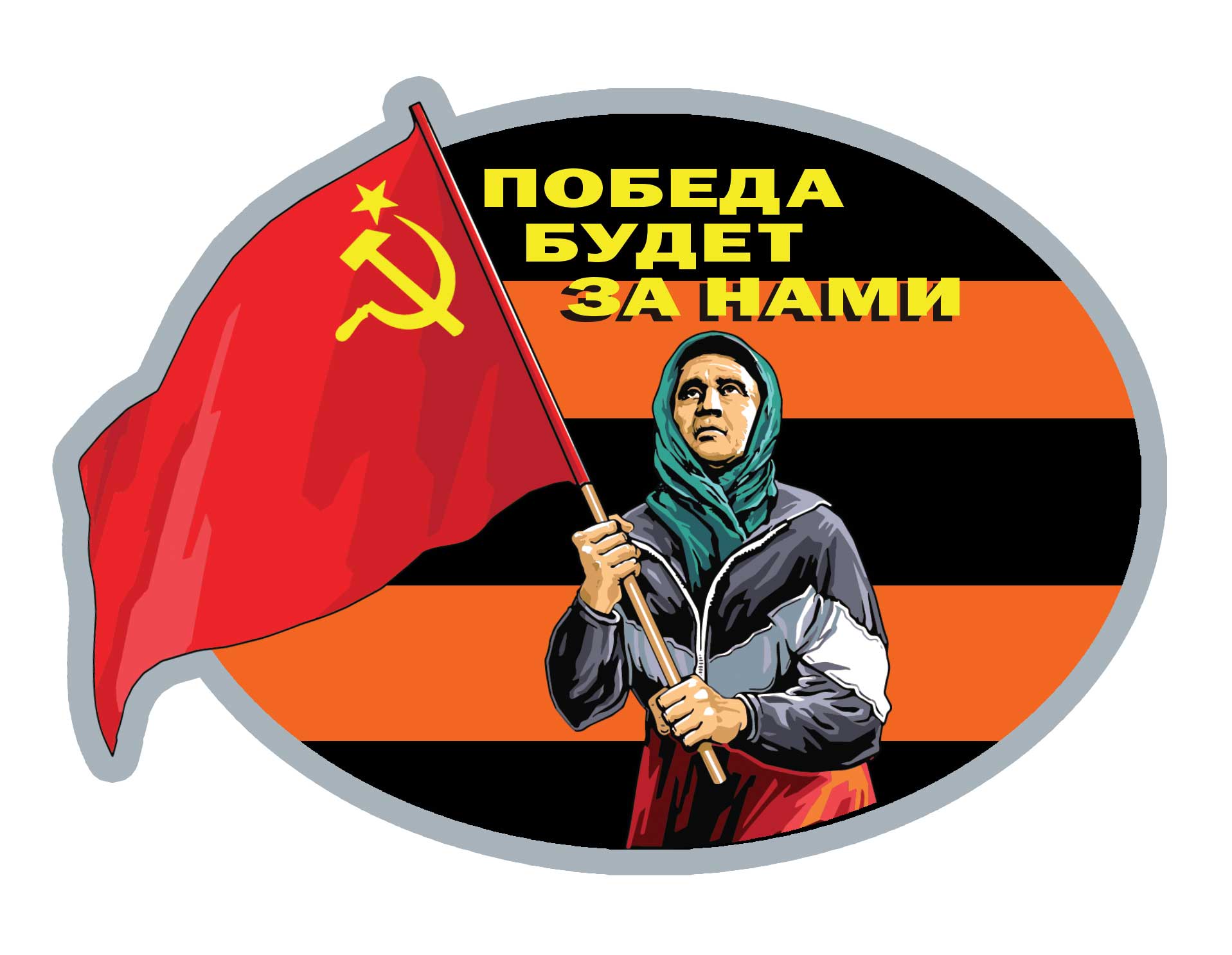 Купить георгиевскую наклейку "Бабушка с флагом СССР"