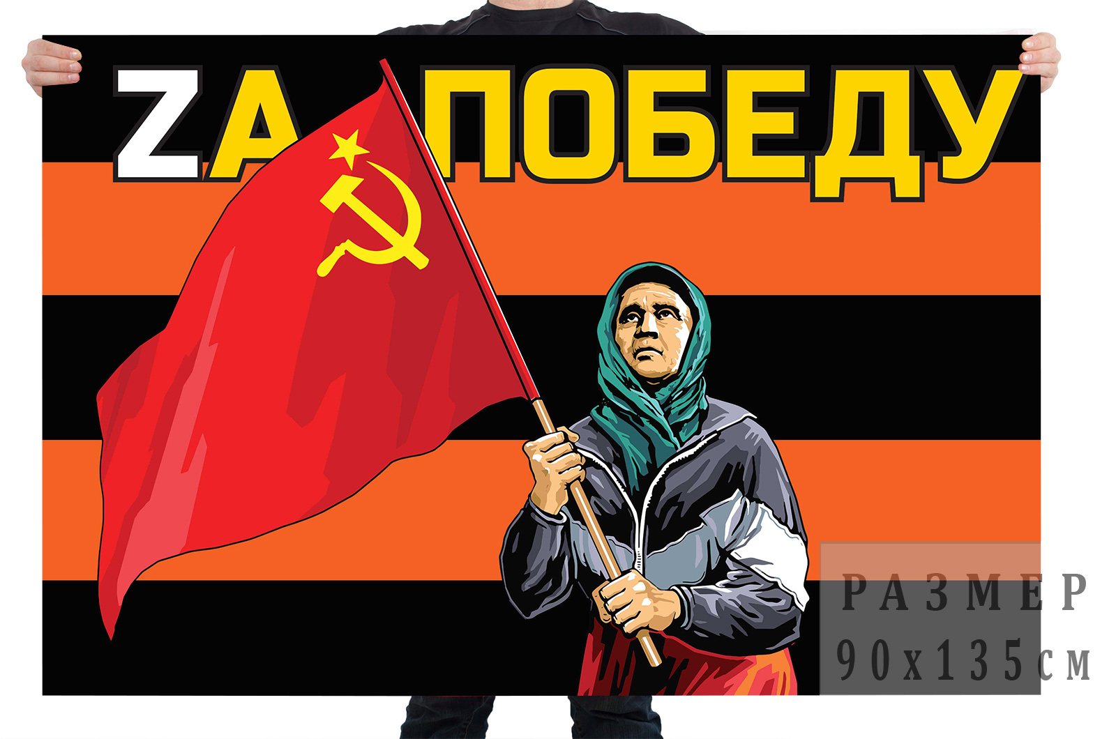 Гвардейский флаг "Бабушка с советским флагом"
