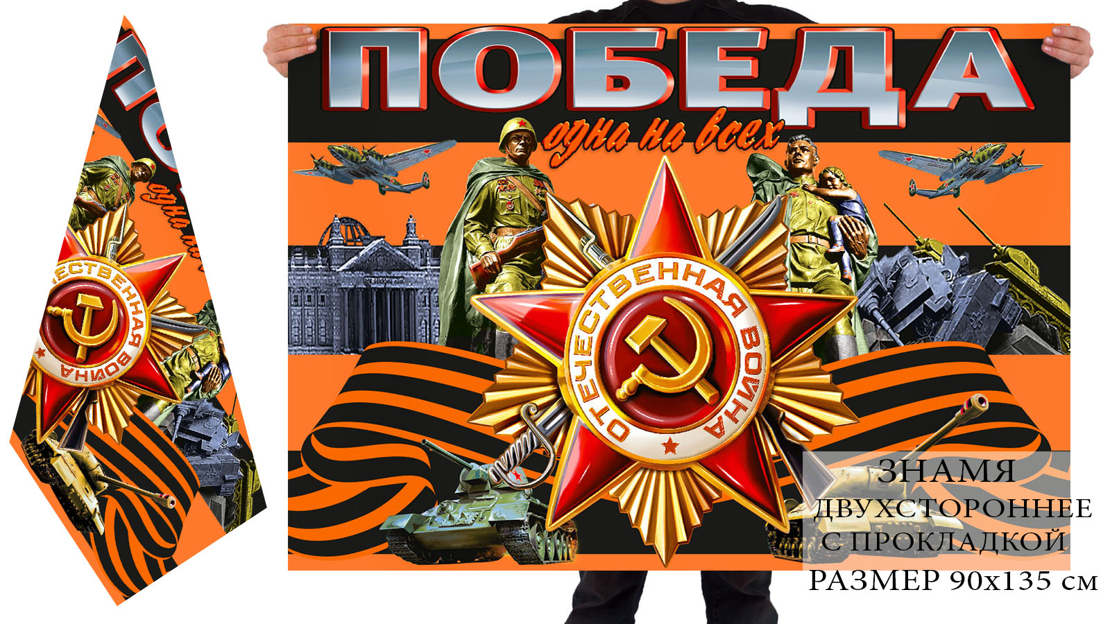 Двухстороннее Георгиевское знамя Победы с изображением ордена Отечественной Войны