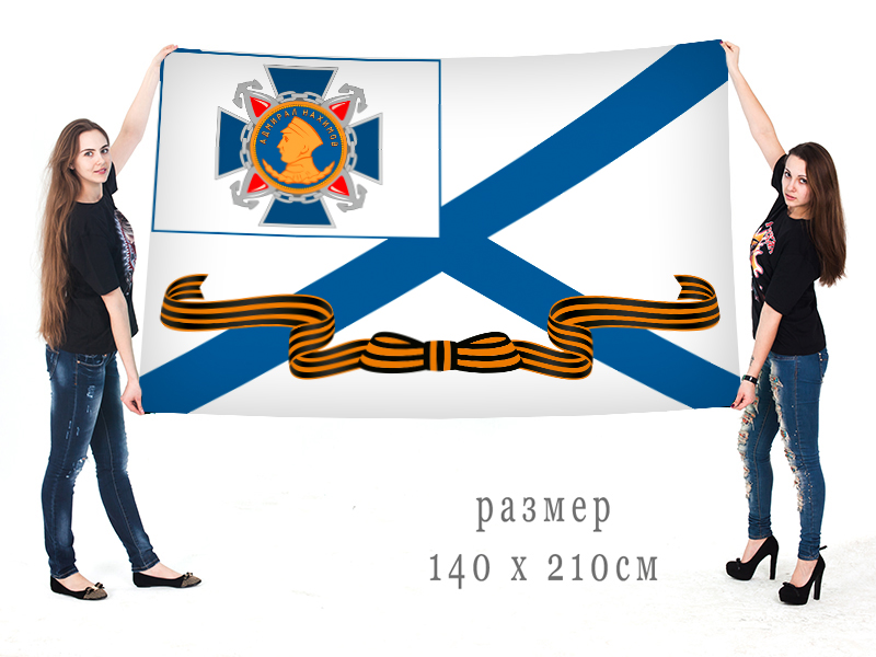 Большой гвардейский Андреевский флаг с изображением Ордена адмирала Нахимова