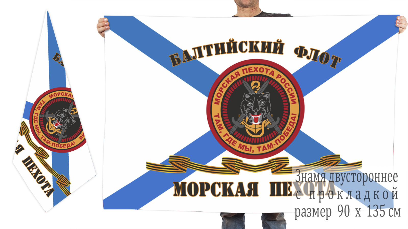 Заказать двусторонний гвардейский флаг Морпехов Балтийского флота