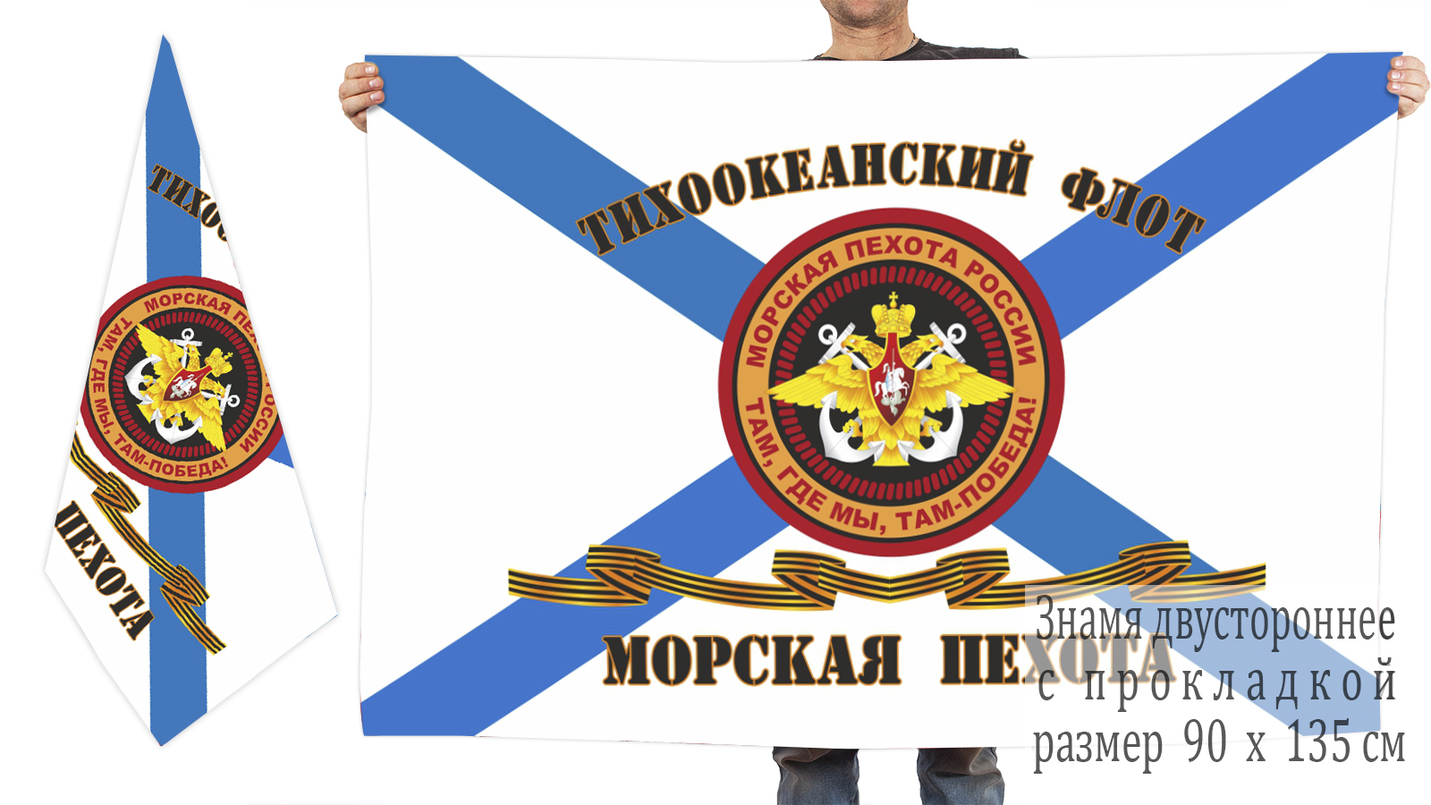 Двусторонний Гвардейский флаг Морпехов ТОФ