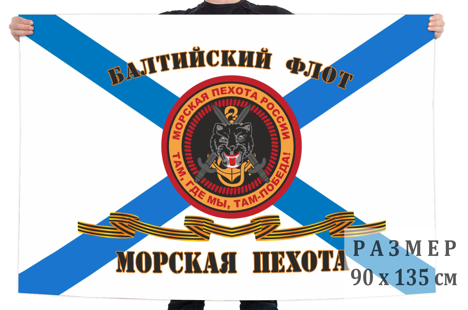 Заказать Гвардейский флаг Морской пехоты Балтийского флота