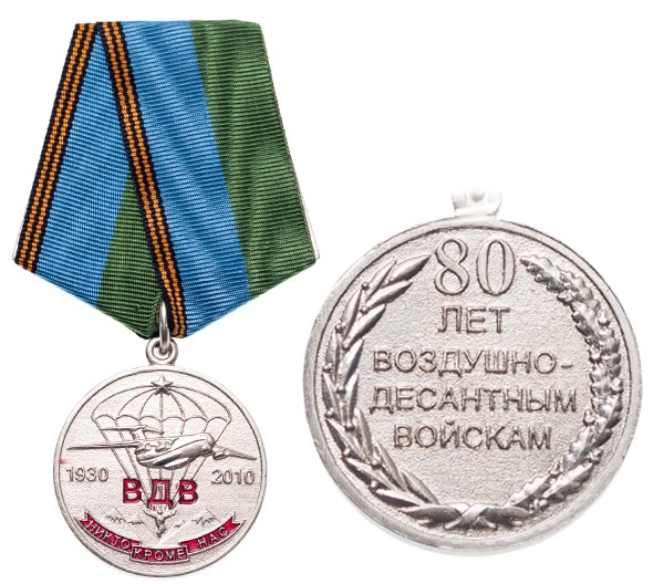 Медаль "80 лет ВДВ"