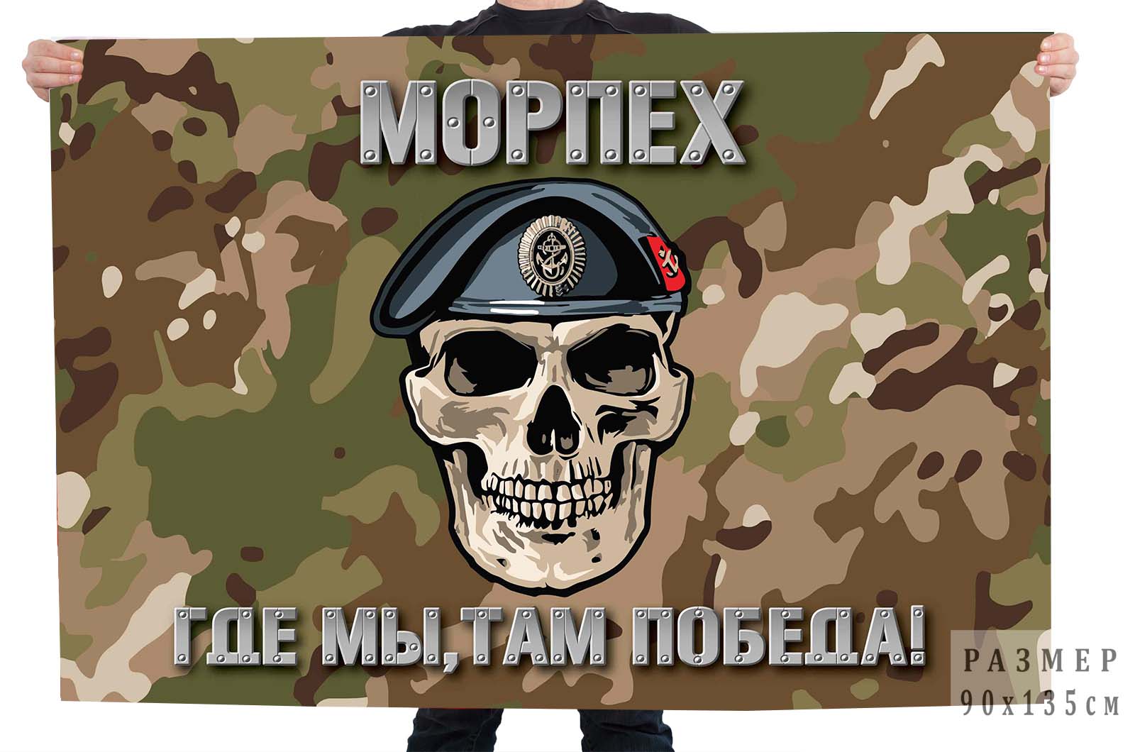 Купить флаг Морпеха с девизом "Где мы, там победа!"