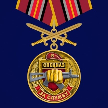 Медаль "За службу в Спецназе Росгвардии" 