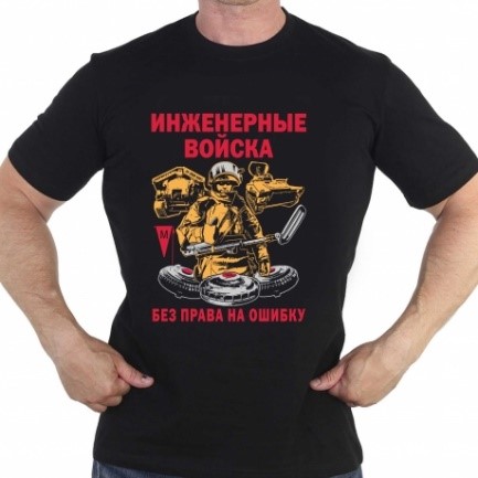  Чёрная мужская футболка "Инженерные войска"