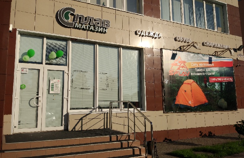 Магазин «Сплав» в Воронеже