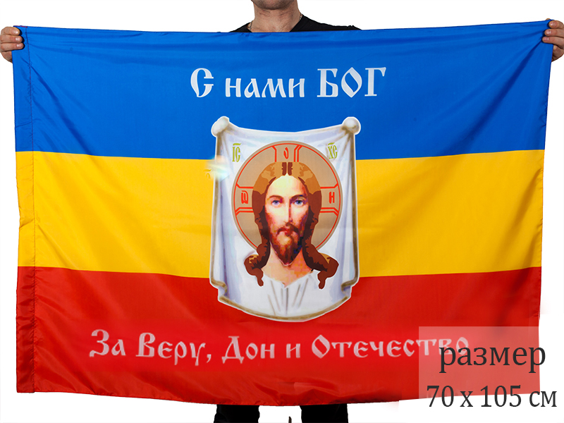 Заказать казачий флаг «С нами Богъ» Всевеликого Войска Донского