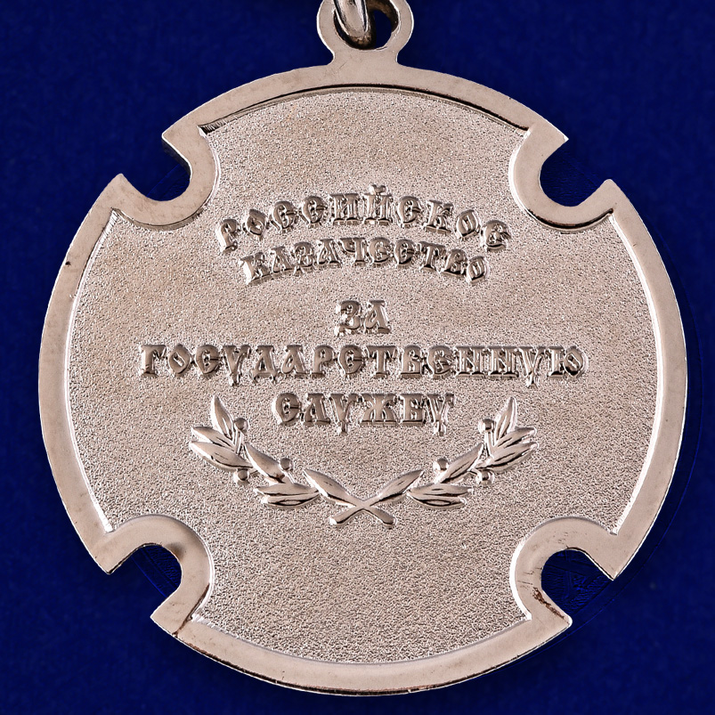 Реверс медали "За государственную службу"