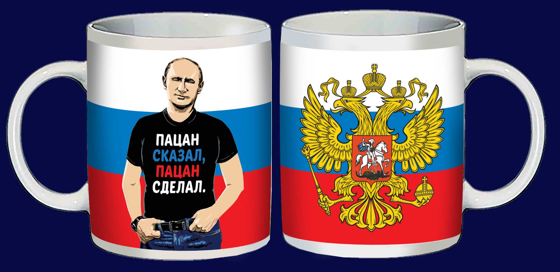 Купить подарочную кружку с Путиным