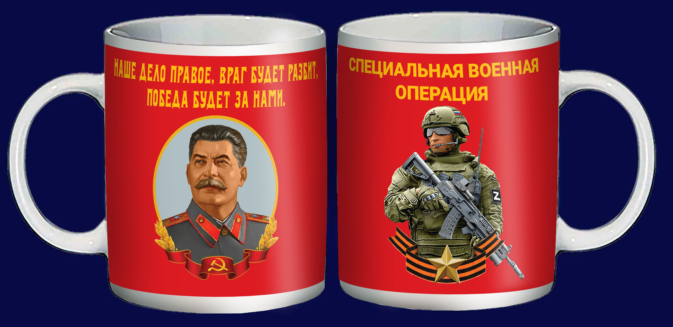 Керамическая кружка со Сталиным "Наше дело правое"