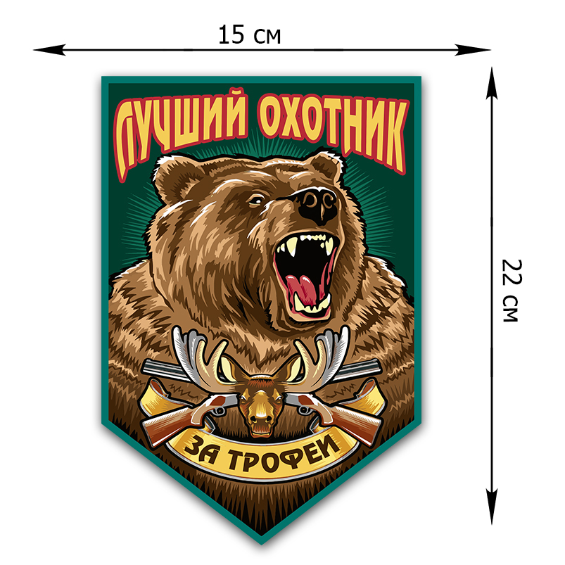Классная наклейка с медведем на машину охотника от Военпро